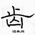 駱恆光寫的硬筆隸書齒