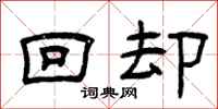 曾慶福回卻隸書怎么寫