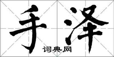 翁闓運手澤楷書怎么寫