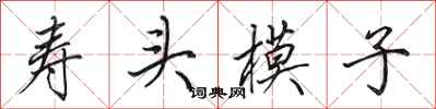 田英章壽頭模子行書怎么寫