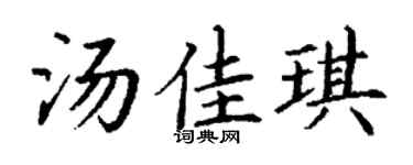 丁謙湯佳琪楷書個性簽名怎么寫