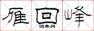 柯春海雁回峰隸書怎么寫
