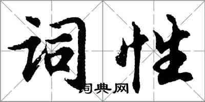 胡問遂詞性行書怎么寫