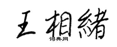 王正良王相緒行書個性簽名怎么寫
