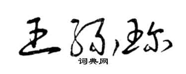 曾慶福王緣珍草書個性簽名怎么寫