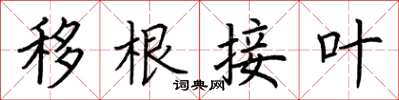 荊霄鵬移根接葉楷書怎么寫