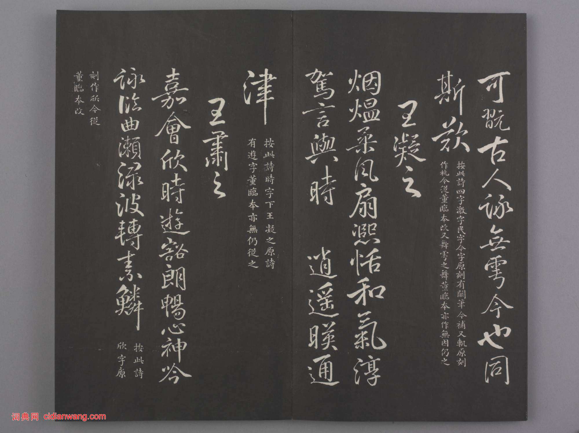 清拓《蘭亭八柱帖》于敏中補戲鴻堂刻柳公權書蘭亭詩闕筆冊