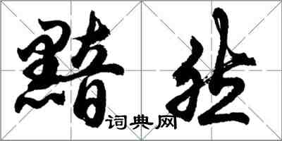 胡問遂黯然行書怎么寫