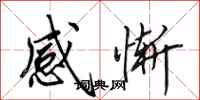 田英章感慚行書怎么寫