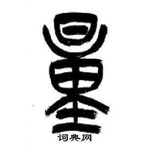 千字文中李剛田的寫法