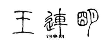 陳聲遠王連明篆書個性簽名怎么寫