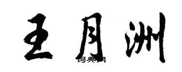 胡問遂王月洲行書個性簽名怎么寫