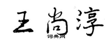 曾慶福王尚淳行書個性簽名怎么寫