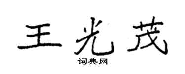 袁強王光茂楷書個性簽名怎么寫