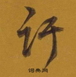 熠行書書法_熠字書法_行書字典