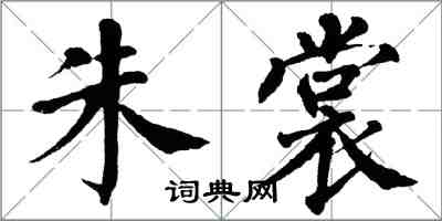 翁闓運朱裳楷書怎么寫