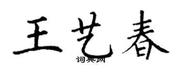 丁謙王藝春楷書個性簽名怎么寫