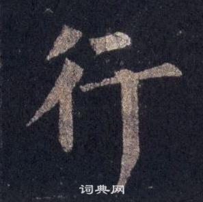 圭峰禪師碑中裴休的寫法