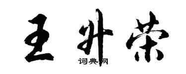 胡問遂王升榮行書個性簽名怎么寫