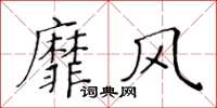 黃華生靡風楷書怎么寫