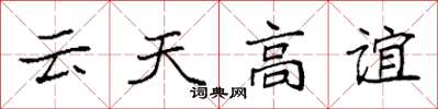 袁強雲天高誼楷書怎么寫
