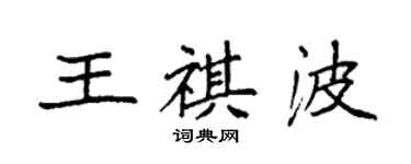 袁強王祺波楷書個性簽名怎么寫