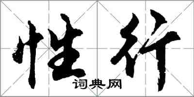 胡問遂性行行書怎么寫