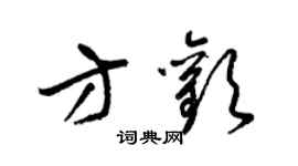 梁錦英方歡草書個性簽名怎么寫