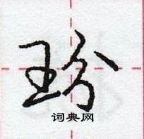 龐中華寫的硬筆行書玢