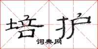 范連陞培護隸書怎么寫