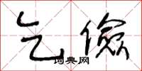 王冬齡乞儉草書怎么寫
