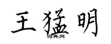何伯昌王猛明楷書個性簽名怎么寫