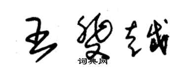 朱錫榮王斐越草書個性簽名怎么寫