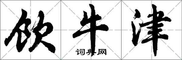 胡問遂飲牛津行書怎么寫