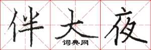 駱恆光伴大夜楷書怎么寫