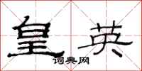 范連陞皇英隸書怎么寫