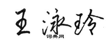 駱恆光王泳玲行書個性簽名怎么寫