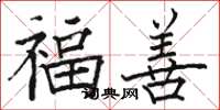 駱恆光福善楷書怎么寫