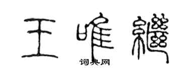 陳聲遠王唯繼篆書個性簽名怎么寫