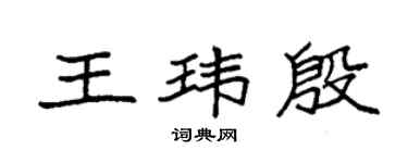 袁強王瑋殷楷書個性簽名怎么寫