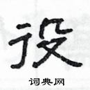 楊為國寫的硬筆隸書役