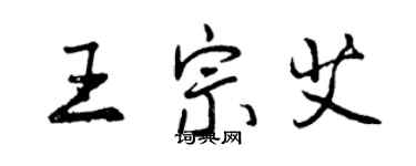 曾慶福王宗艾行書個性簽名怎么寫