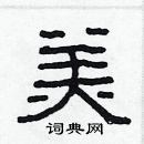 林少明寫的硬筆隸書美