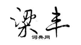 曾慶福梁豐行書個性簽名怎么寫