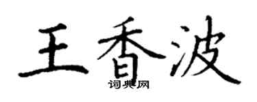 丁謙王香波楷書個性簽名怎么寫