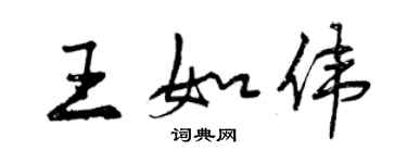 曾慶福王如偉行書個性簽名怎么寫