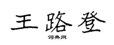 袁強王路登楷書個性簽名怎么寫