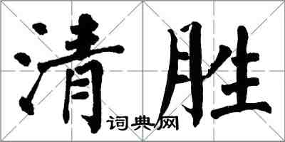 翁闓運清勝楷書怎么寫