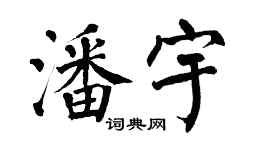 翁闓運潘宇楷書個性簽名怎么寫