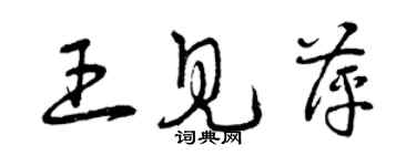 曾慶福王見萍草書個性簽名怎么寫